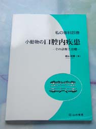 私の歯科診療　小動物の口腔内疾患－その診断と治療―